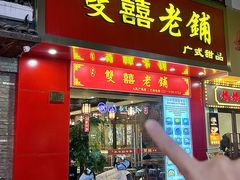 -双喜老铺(人民广场店)