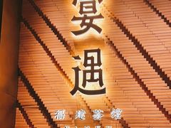 -宴遇·福建荟馆(新景中心店)