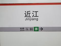 -近江(地铁站)