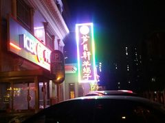 -芦月轩羊蝎子(劲松店)