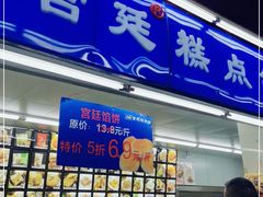 门面-宫廷糕点铺