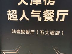 -陆壹捌餐厅(五大道店)