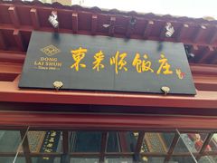 -东来顺饭庄(西直门店)