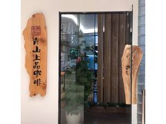 门面-青山上品咖啡·日式法兰绒手冲(高岛屋百货店)