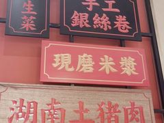 门面-味上湘菜馆(阿波罗店)