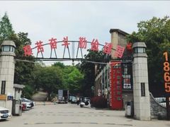 -南京晨光1865创意产业园