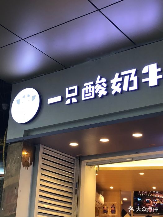 一只酸奶牛(新街口店)图片 - 第1085张