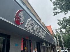 -北大地皖峰饭馆