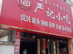 门面-北门严记小吃(九华中路店)