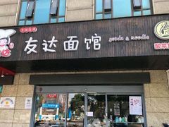 门面-友达面馆(二七南路店)