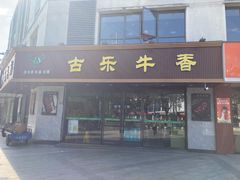 门面-古乐牛香·鲜牛肉牛杂火锅(千灯店)
