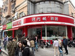 -许阿姨糕团店(南京总店)