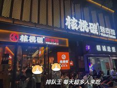 -核桃碳烤肉馆(深圳首店)