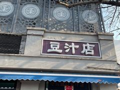 门面-老磁器口豆汁店(天坛店)