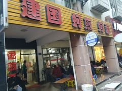 门面-建国蚵煎蚵面