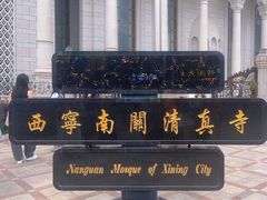 -西宁南关清真寺