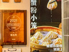 -馋三尺蟹粉小笼(人民广场店)