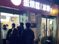 门面-贺记蛋烘糕(文庙西街店)
