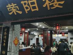门面-荣阳楼(山塘街店)