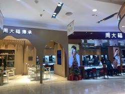 -周大福 CHOW TAI FOOK(新世界百货崇文店)