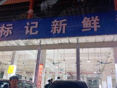 门面-标记美食新鲜猪杂(兴南大道店)