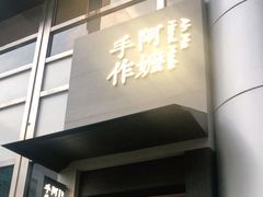 -阿嬷手作(南宁百盛印象城店)