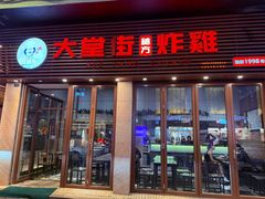 -大堂街炸雞(大堂店)