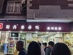 -斯丹姜母鸭·古法干香(涂门街总店)