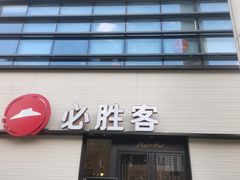 -必胜客(会展店)