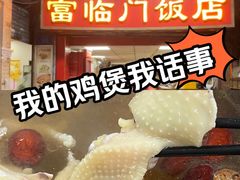 -广宁炭炉鸡煲·富临门饭店