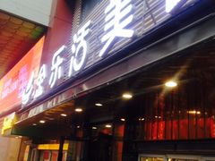 门面-金乐活美食(中街店)