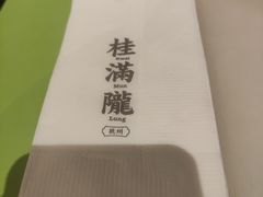 -桂满陇-十里风荷(合生汇店)