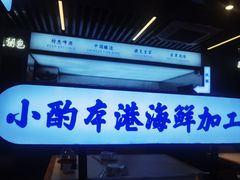 -醉壹号海鲜大排档(厦门美食地标店)
