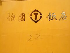 -怡园饭店-餐厅(四望亭店)