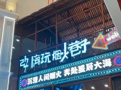 -关东古巷