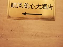-金时代顺风大酒店(汇银广场店)