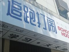 门面-8号苑自助烤场(西单店)