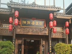 -陈麻婆豆腐总店