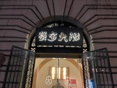 -蟹家大院(外滩店)