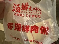 -汤姆大师傅鲜香牛肉饼(深圳保利文化广场店)