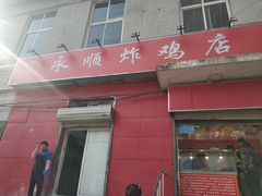 门面-永顺炸鸡(北京总店)