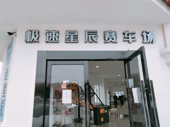 -极速星辰卡丁车赛车场(西山店)