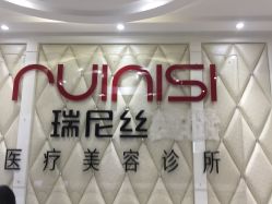 -瑞尼丝国际专业脱毛连锁