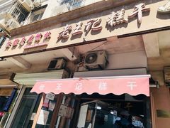 门面-老王记糕干(养鱼池路店)
