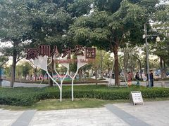 -深圳人才公园