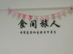 -食间旅人DIY烘焙工作室