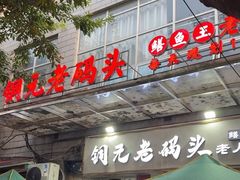 -铜元老码头鳝鱼火锅