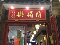 门面-同得兴面馆.苏式面.三虾面(园区店)