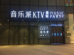 -音乐派KTV(银泰城店)