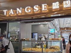 门面-糖涩(新佳丽店)
